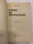 Сърца за изтръгване , снимка 2