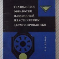 Книга"Технология обработки плоскостей пласт...-В.Белов"-72ст, снимка 1 - Специализирана литература - 38099598