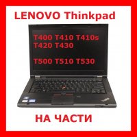  Lenovo T410s T410 T420 T430 T500 T510 T520 T530 T400  L430На Части, снимка 1 - Части за лаптопи - 38163042