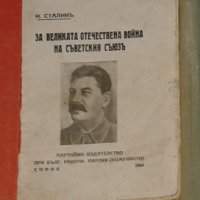 Й. В. Сталин - За Великата отечествена война на Съветския съюз издание от 1944 година, снимка 1 - Художествена литература - 31282580