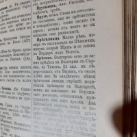 Антикварна царска книга "Ениклопедически речникъ", снимка 5 - Антикварни и старинни предмети - 39664003