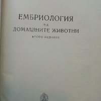 Ембриология на домашните животни - М.Москов - 1957г,, снимка 2 - Специализирана литература - 39531348