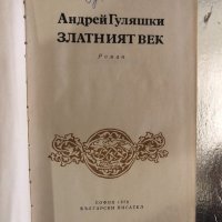 Златният век- Андрей Гуляшки , снимка 2 - Българска литература - 34258606