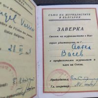 Продавам документ Членска карта Съюз на журналистите в България, снимка 2 - Други ценни предмети - 38507610