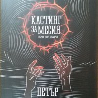 Кастинг за месия. Част 1: Съборът Петър Делчев, 2019г., снимка 1 - Българска литература - 29170263