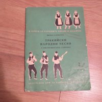 Стара колекция - Тракийски народни песни - издание 1960 година - обработени и нотирани песни от най-, снимка 1 - Духови инструменти - 29582044