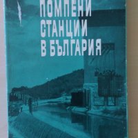 Помпени станции в България, снимка 1 - Специализирана литература - 29319418