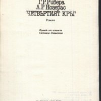 книга Ако утре умра от Ногерас // Четвъртият кръг от Ривера, снимка 2 - Художествена литература - 33914970