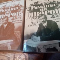 "Романът на Яворов" книга за Яворов, снимка 3 - Художествена литература - 30488642