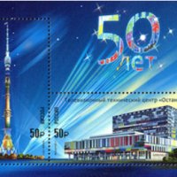Юбилейна марка 50 год. кула Останкино, Русия,2017,минт, снимка 1 - Филателия - 42667420