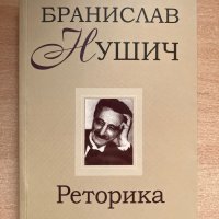 Реторика- Бранислав Нушич, снимка 1 - Специализирана литература - 42283807