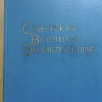 Съветска военна енциклопедия том 3, снимка 1 - Енциклопедии, справочници - 31930325