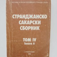 Книга Странджанско-Сакарски сборник. Том 4. Книга 6 1986 г., снимка 1 - Други - 40686564