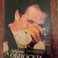 Книга,,Добрите обноски Ханс,, Георг Шнитцер, снимка 1 - Други - 44288483