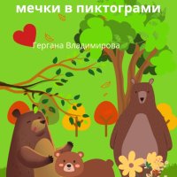 Златка и трите мечки в пиктограми , снимка 3 - Детски книжки - 40458088