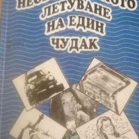 Необикновеното летуване на един чудак -Стойчо Биячев, снимка 1 - Българска литература - 38497626