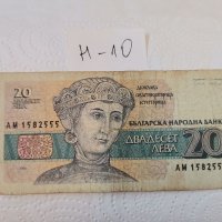 Банкнота Н10, снимка 1 - Нумизматика и бонистика - 37395805