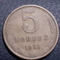 5 копейки 1961 СССР, снимка 2 - Нумизматика и бонистика - 31191103
