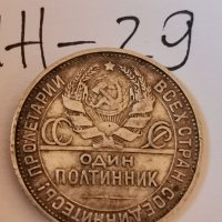 Сребърна монета Ж29