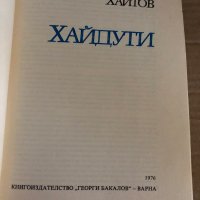 Хайдути -Николай Хайтов, снимка 2 - Българска литература - 35329560