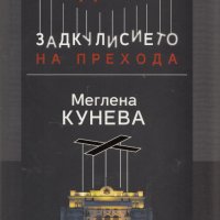 Задкулисието на прехода книга 1: Меглена Кунева, снимка 1 - Художествена литература - 31599239