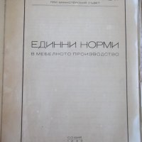 Книга "Единни норми в мебелното производство-ИНРА"-236 стр., снимка 2 - Специализирана литература - 39965184