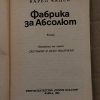 Фабрика за Абсолют -Карел Чапек, снимка 2 - Художествена литература - 35089545