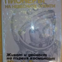 Книга за ценители Юрий Гагарин, снимка 1 - Специализирана литература - 29307508