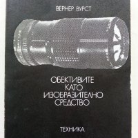 Обективите като изобразително средство - В.Вурст - 1981г. , снимка 1 - Специализирана литература - 38580547