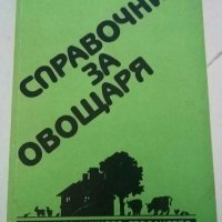 Книги за овощарство, градинарство и др., снимка 4 - Специализирана литература - 30619527