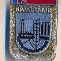 Значка СССР Краснодар, снимка 1 - Колекции - 29599918