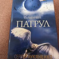 Сумрачен патрул-Сергей Лукяненко , снимка 1 - Художествена литература - 42036076