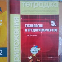 Учебни тетрадки и помагала за 5 клас, снимка 9 - Учебници, учебни тетрадки - 37986646