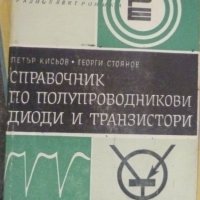 Справочник по полупроводникови диоди и транзистори, снимка 1 - Специализирана литература - 38424147