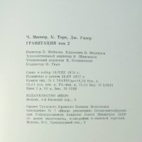 Книга Гравитация. Том 1-2 Ч. Мизер, К. Торн, Дж. Уилер 1977 г., снимка 6 - Специализирана литература - 42860203