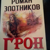 Грон книга1 Обречен на битки Роман Злотников Литера Прима 2007г., снимка 1 - Художествена литература - 37917786