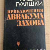 Приключения Аввакума Захова -Андрей Гуляшки, снимка 1 - Други - 35532201