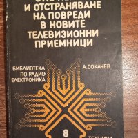 Откриване и отстраняване на повреди в новите телевизионни приемници, снимка 1 - Специализирана литература - 44322964