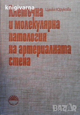 Клетъчна и молекулярна патология на артериалната стена Цанка Юрукова, снимка 1