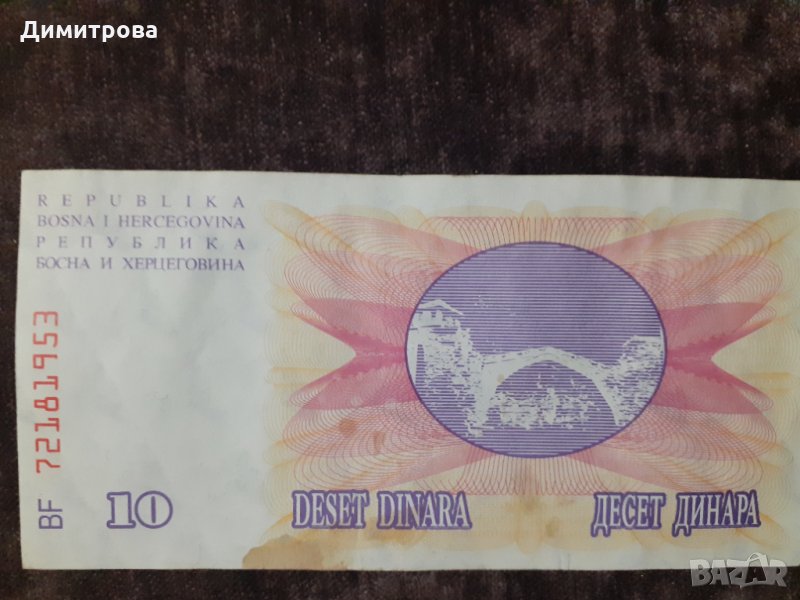 10 динара Босна и Херциговина 1992, снимка 1