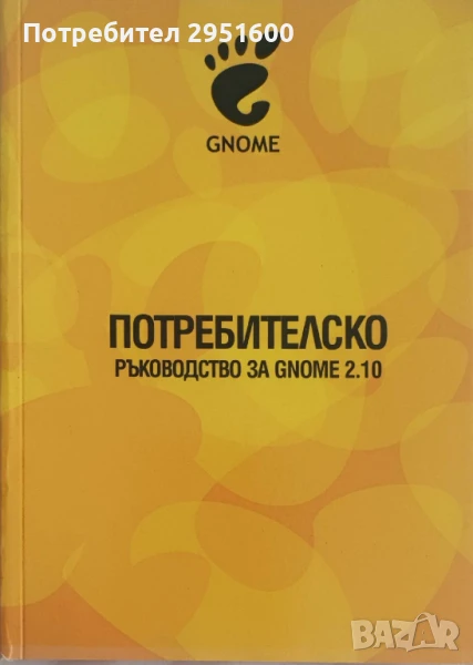 ПОТРЕБИТЕЛСКО ръководство за GNOME 2.10, снимка 1
