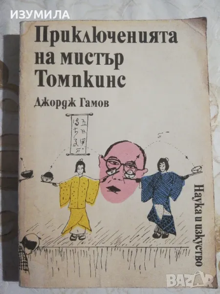 Приключенията на Мистър Томпкинс - Джордж Гамов, снимка 1