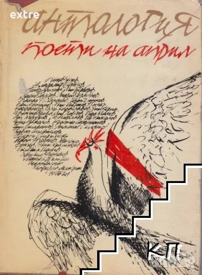 Антология. Поети на Април Сборник, снимка 1