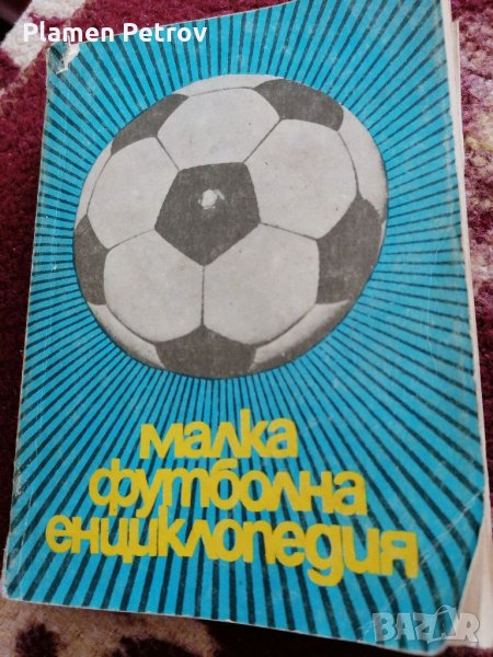 Спортна енциклопедия , снимка 1