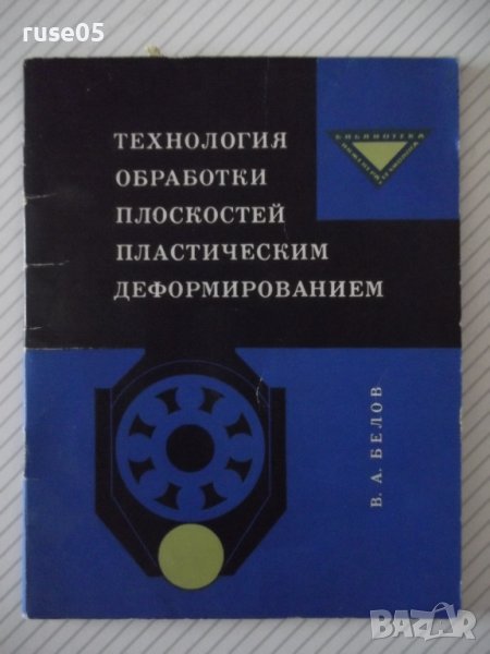 Книга"Технология обработки плоскостей пласт...-В.Белов"-72ст, снимка 1