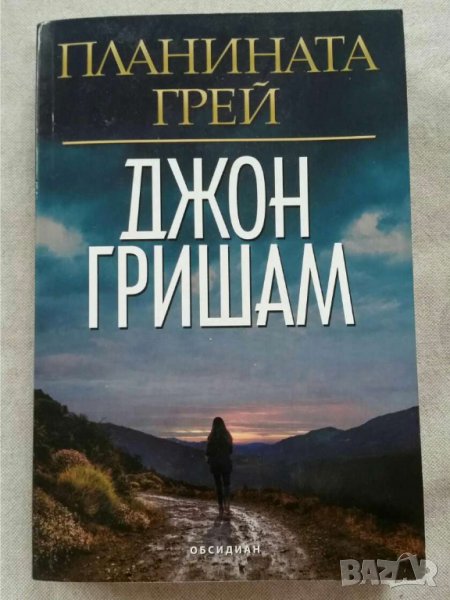 Планината Грей       Автор Джон Гришам, снимка 1