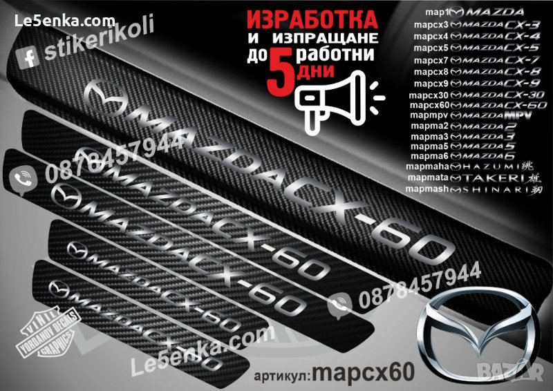 ПРАГОВЕ карбон MAZDA CX-60 фолио стикери mapcx60, снимка 1