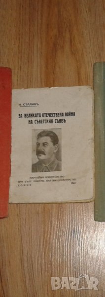 Й. В. Сталин - За Великата отечествена война на Съветския съюз издание от 1944 година, снимка 1