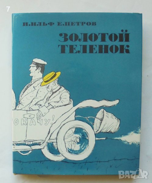 Книга Золотой теленок - Илья Ильф, Евгений Петров 1971 г., снимка 1