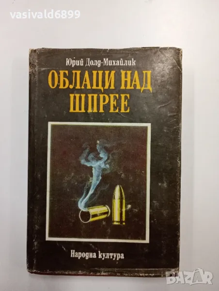 Юрий Долд - Михайлик - Облаци над Шпрее , снимка 1
